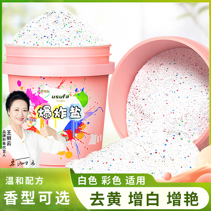 usufa爆炸盐去黄去污增白护色