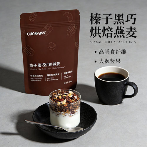 榛子黑巧海盐可可烘焙燕麦海盐可可烘焙燕麦片早餐即食代餐草莓
