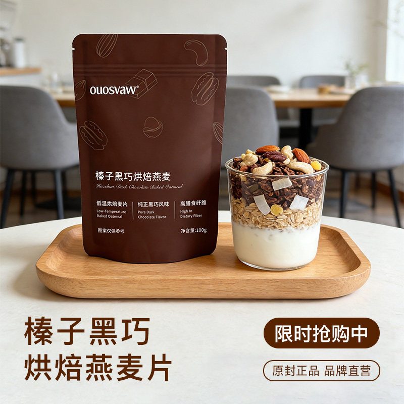 榛子黑巧海盐可可烘焙燕麦海盐可可烘焙燕麦片早餐即食代餐草莓