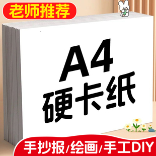 a4白色卡纸荷兰白卡纸幼儿园小学生专用荷兰白卡白卡纸硬卡纸加厚白色纸画画纸儿童手抄报美术绘画纸大白纸