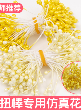 仿真花蕊花芯扭扭棒花束配件花艺手工制作diy材料发簪黄色花心