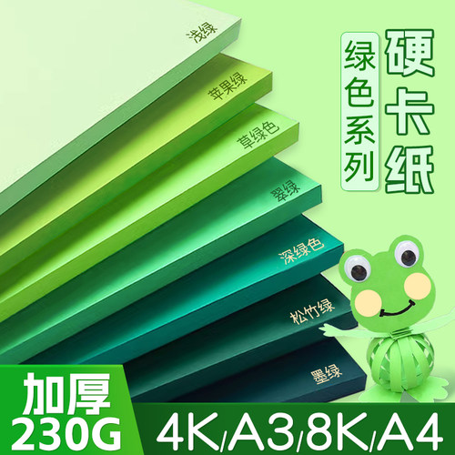 绿色系8KA4卡纸手工硬卡纸