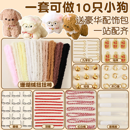 珊瑚绒扭扭棒小狗配饰批发