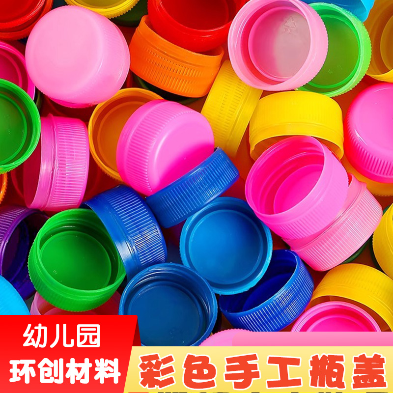 彩色塑料瓶盖diy手工材料幼儿园创意制作玩具矿泉水饮料小口盖子