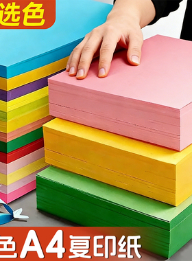 彩色粉色粉红色a4打印纸复印纸500张彩纸80g办公专用纸100张加厚双面手写资料草稿纸批发红色黑色蓝色黄白色