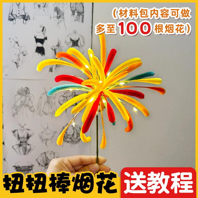 扭扭棒烟花手工diy花束材料包