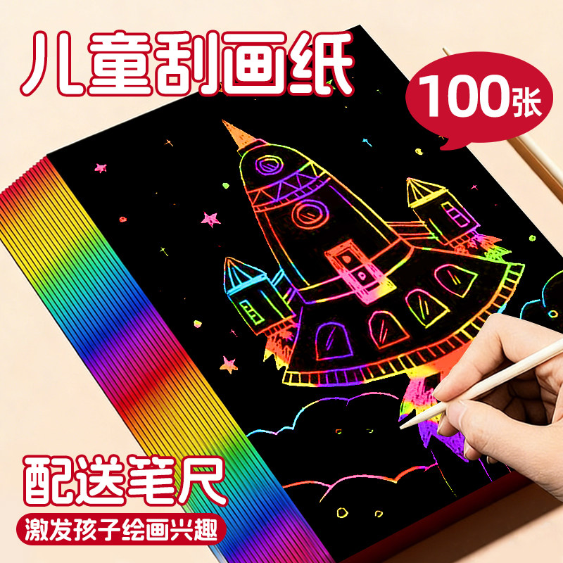 儿童炫彩刮画纸16k小学生专用图片