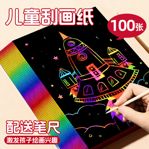 儿童炫彩刮画纸16k小学生专用