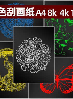 单色黑色刮画纸小学生专用8ka4儿童刮刮画美术创意幼儿园刮蜡纸