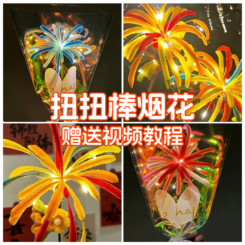 扭扭棒烟花手工diy花束材料包春节新年烟火发光过年毛根条妞妞棒