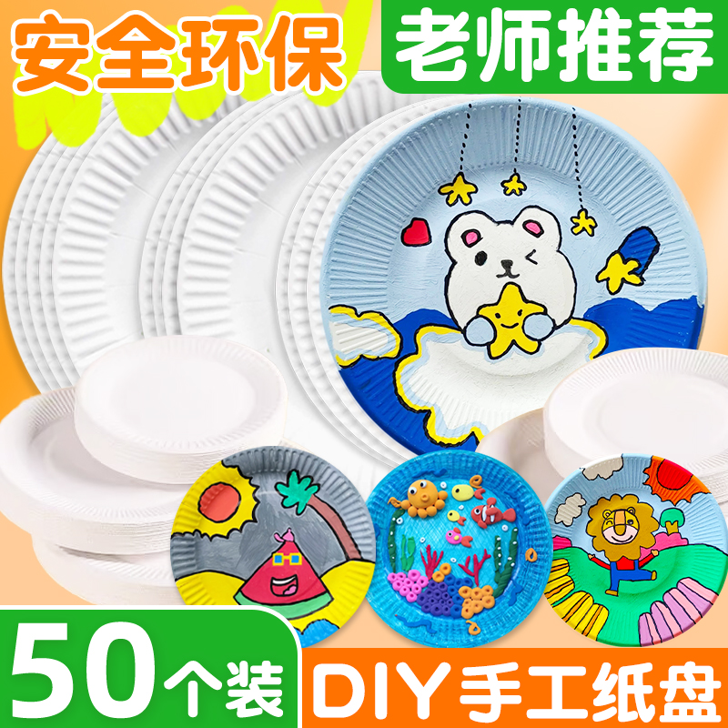 白色一次性纸盘圆形幼儿园手工