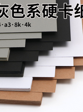 灰色卡纸手工硬卡纸4开8开黑白儿童卡纸幼儿园小学生做手工的卡纸