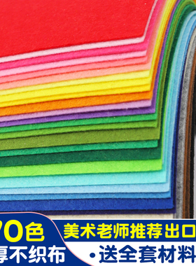 不织布diy材料包布织布布料彩色无纺布手工材料幼儿园编织区域材料加厚白色黑色红色棕色大张毛毡布儿童挂件