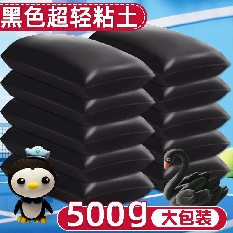 黑色超轻粘土500g克大包装幼儿园专用无毒橡皮泥儿童黏土小学生手