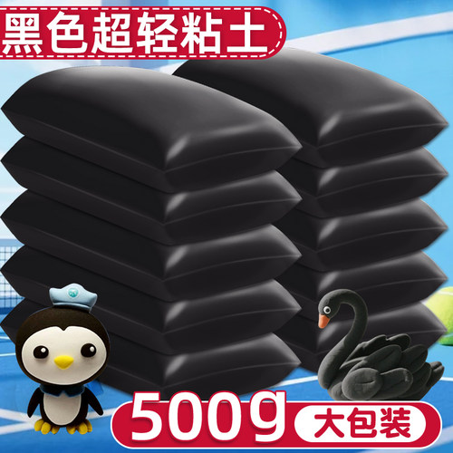 黑色超轻粘土500克大包儿童无毒