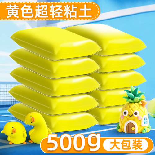 黄色超轻粘土500克大包装