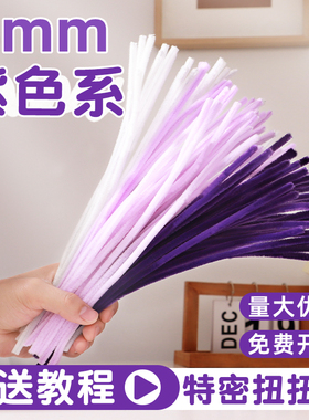 扭扭棒紫色系花束手工diy材料包加密毛根绒浅紫淡紫色纽纽棒批发