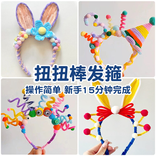 扭扭棒发箍手工diy材料包