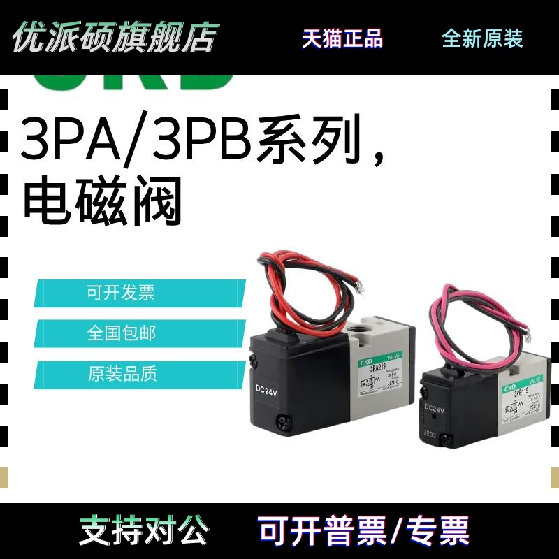 CKD电磁阀原装3PA110/3PA119/3PA210/3PA219/3PB110/3PB1193PB210