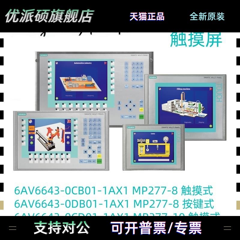 6AV6643-0CD01 0DD01 0CB01 0DB01-1AX1西门子MP277-8 10触摸屏