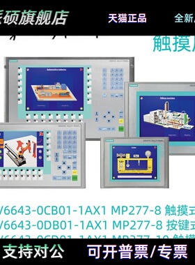 6AV6643-0CD01 0DD01 0CB01 0DB01-1AX1西门子MP277-8 10触摸屏