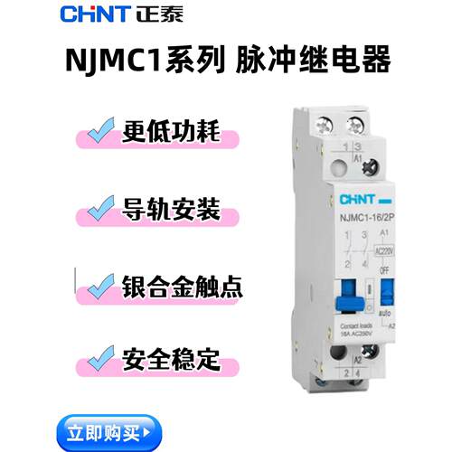 正泰NJMC1-16/2 2P220V DC24V二线脉冲继电器1P/3P/4P