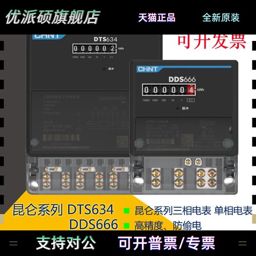 正泰DTS634单相DDS666电子电表三相四线 线380V家用火表220V黑昆
