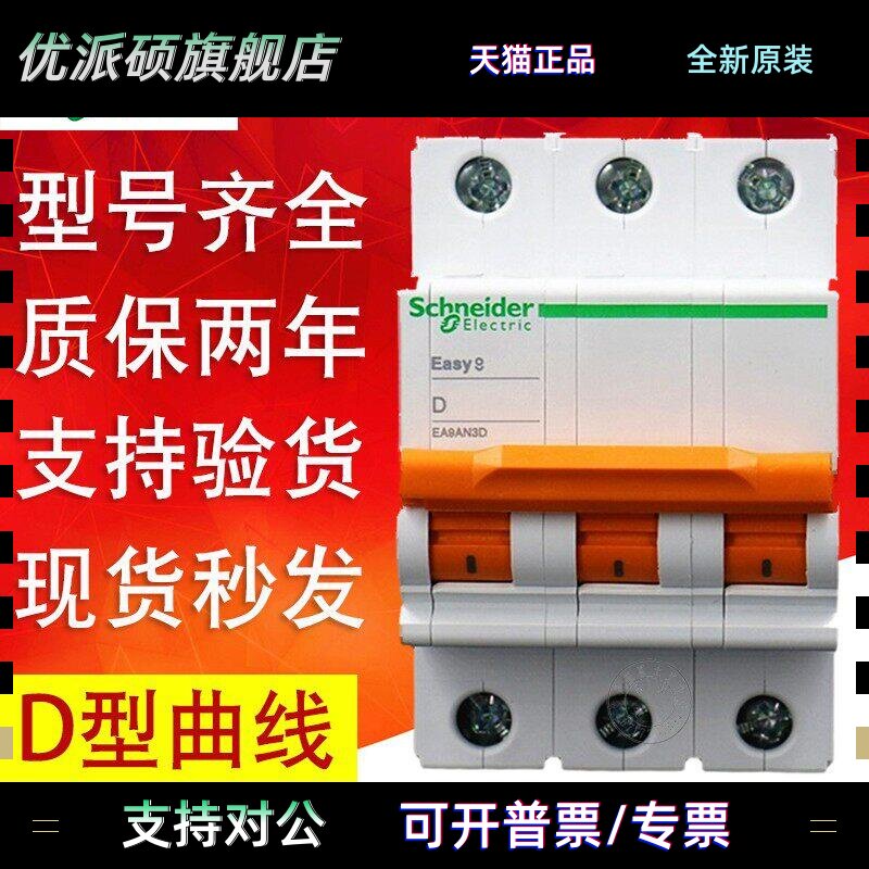 施耐德断路器空气开关D型4P63A三相四线E9开关总闸10A16A20A25A