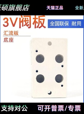 亚德客电磁阀底座3V300M-2F/3F/4F/5F/6F/7F/8F/10F 3V310汇流板