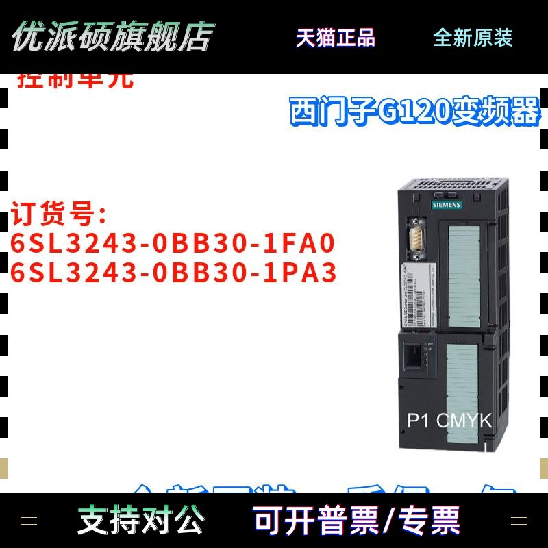 西门子 6SL3243-0BB30-1FA0/1PA3 G120 变频器 控制单元 全新原装