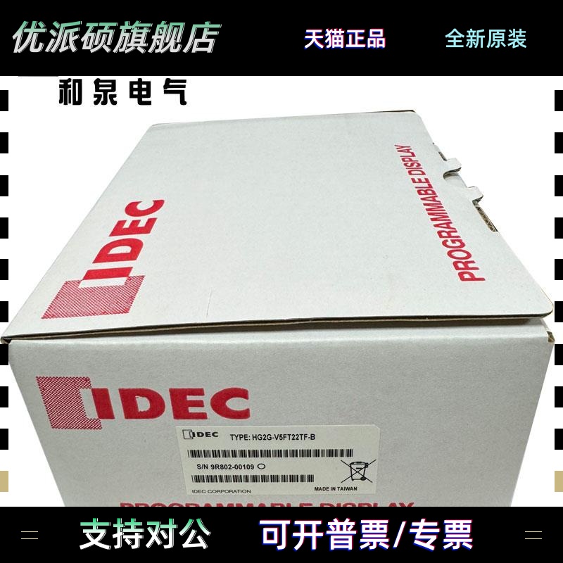 原装全新正品IDEC和泉可编程显示器(5.7英寸) HG2G-V5FT22TF-B