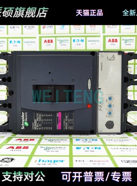 9年老店 施耐德 NSX400H Micrologic 2.3 断路器LV432695空气开关
