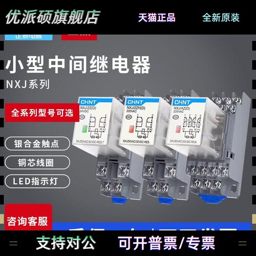 正泰小型中间继电器NXJ-4Z1 2Z3Z AC220VDC24V带灯8 11 14脚MY4NJ