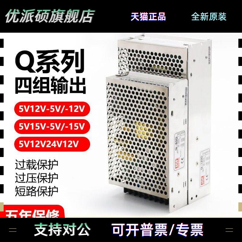 明纬开关电源四组电压输出5V12V-5V-12V/5V12V24V-12V Q-60B/120D