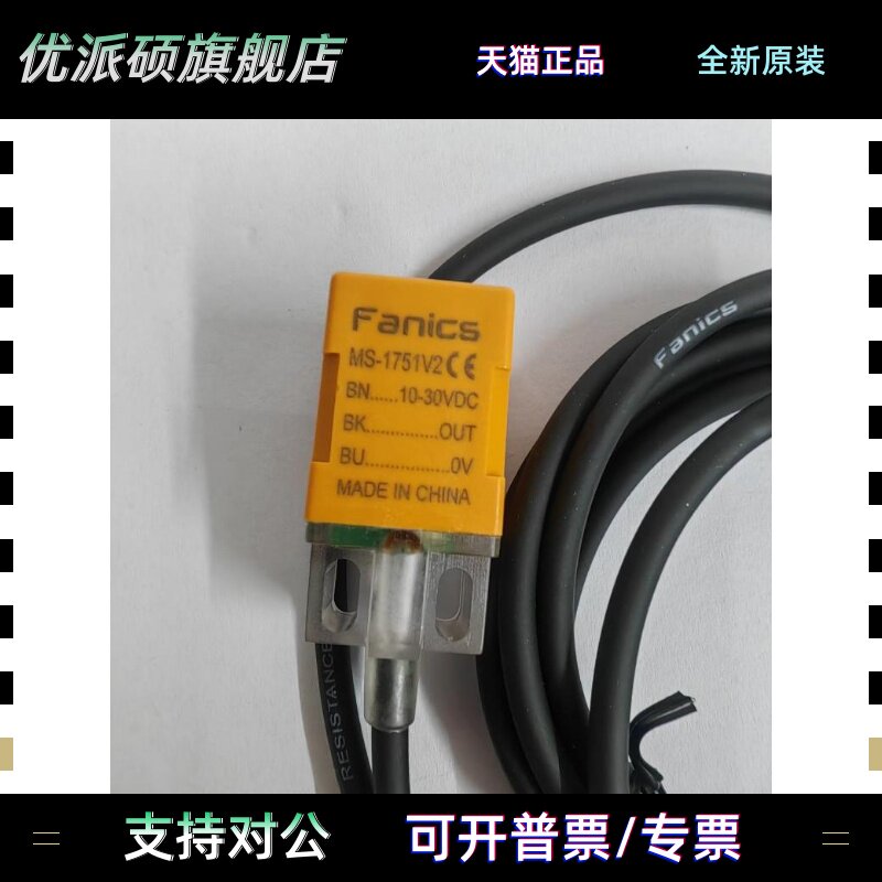 Fanics菲丽科思 MS-1751V2 MS1751V2 MS-1751 MS1751 接近开 关