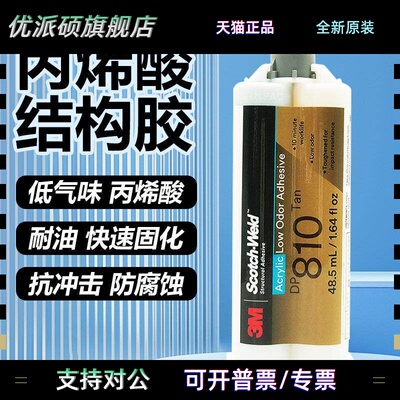 3M DP810低气味丙烯酸结构胶水DP810NS耐油金属塑料复合材料AB胶