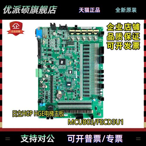 日立电梯/HGP/HGE/电梯主板/MCUB03板/FECD3U1/全新原装质保一年