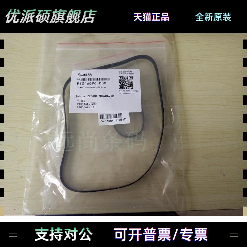 斑马zebra ze500 ZE511国产驱动皮带 P1046696-050 P1046696-146