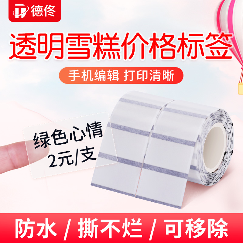 德佟雪糕价格透明标签纸防水
