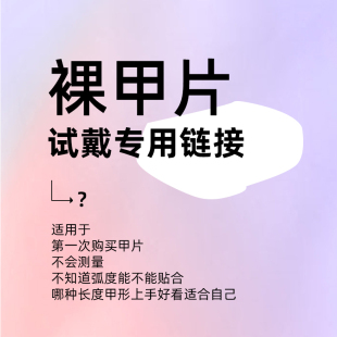 DLZ穿戴甲试用裸色甲片(样品专用链接)