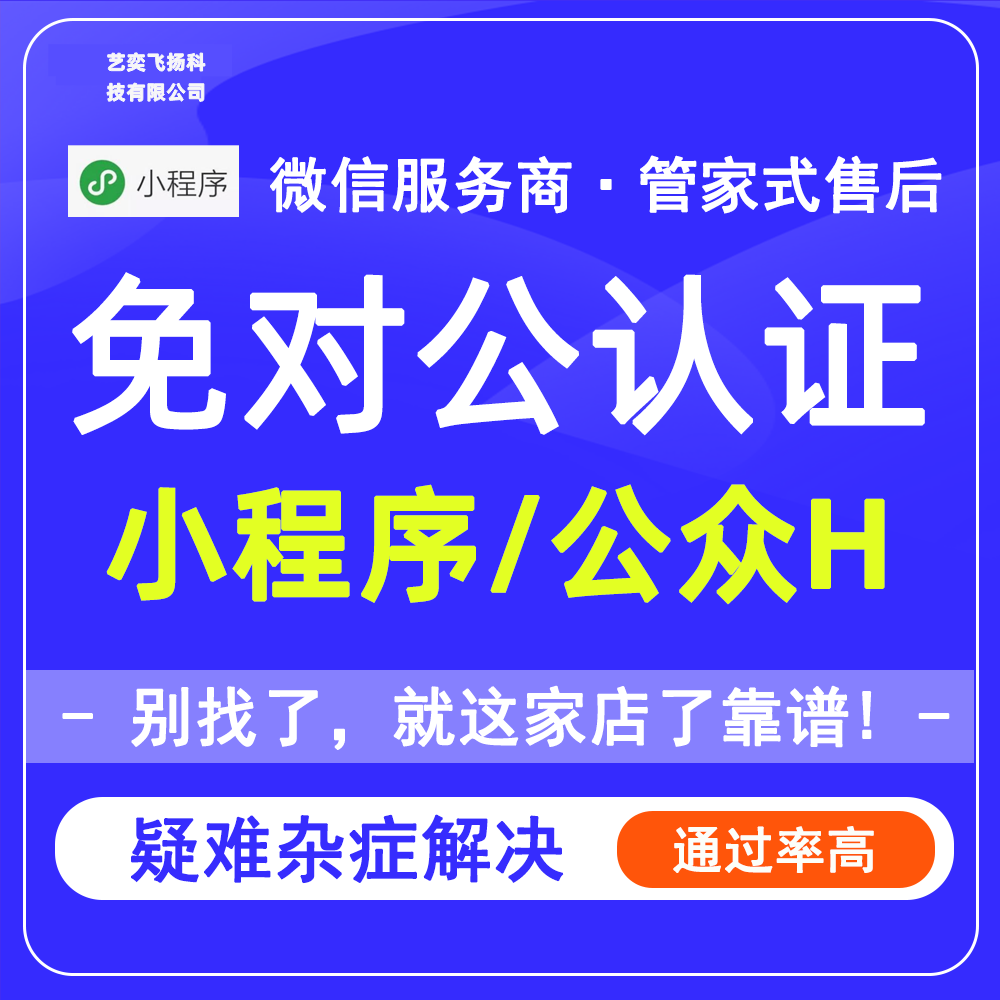 公众号小程序正规流程免300元认证不需要对公账户服务商高效办理