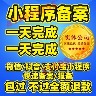 小程序备案抖音支付宝微信加急审核服务类目快速过审前置文件通过