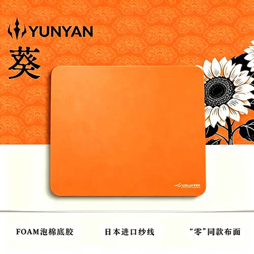 YUNYAN游刃【葵】零同款中性偏滑鼠标垫粗面垫办公游戏专用鼠标垫