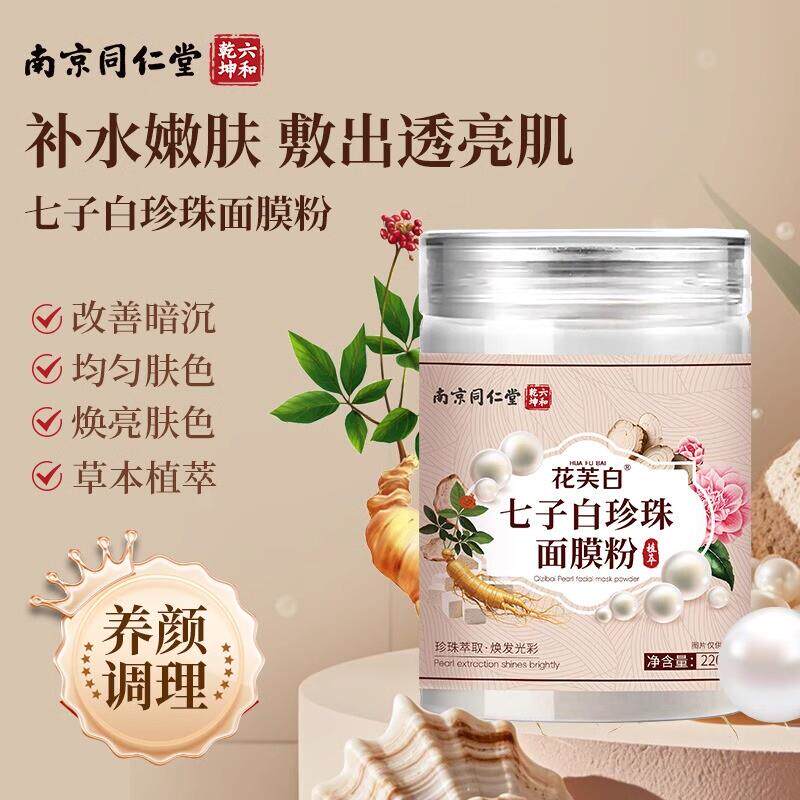 南京七子白面膜粉珍珠粉玫瑰软膜粉面粉膜七白子七子粉正品