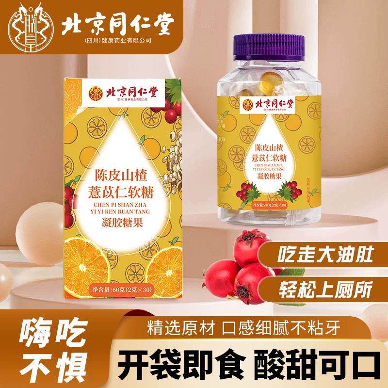 北京陈皮山楂薏仁软糖消肠胃消水肿清新口气官方店正品官网
