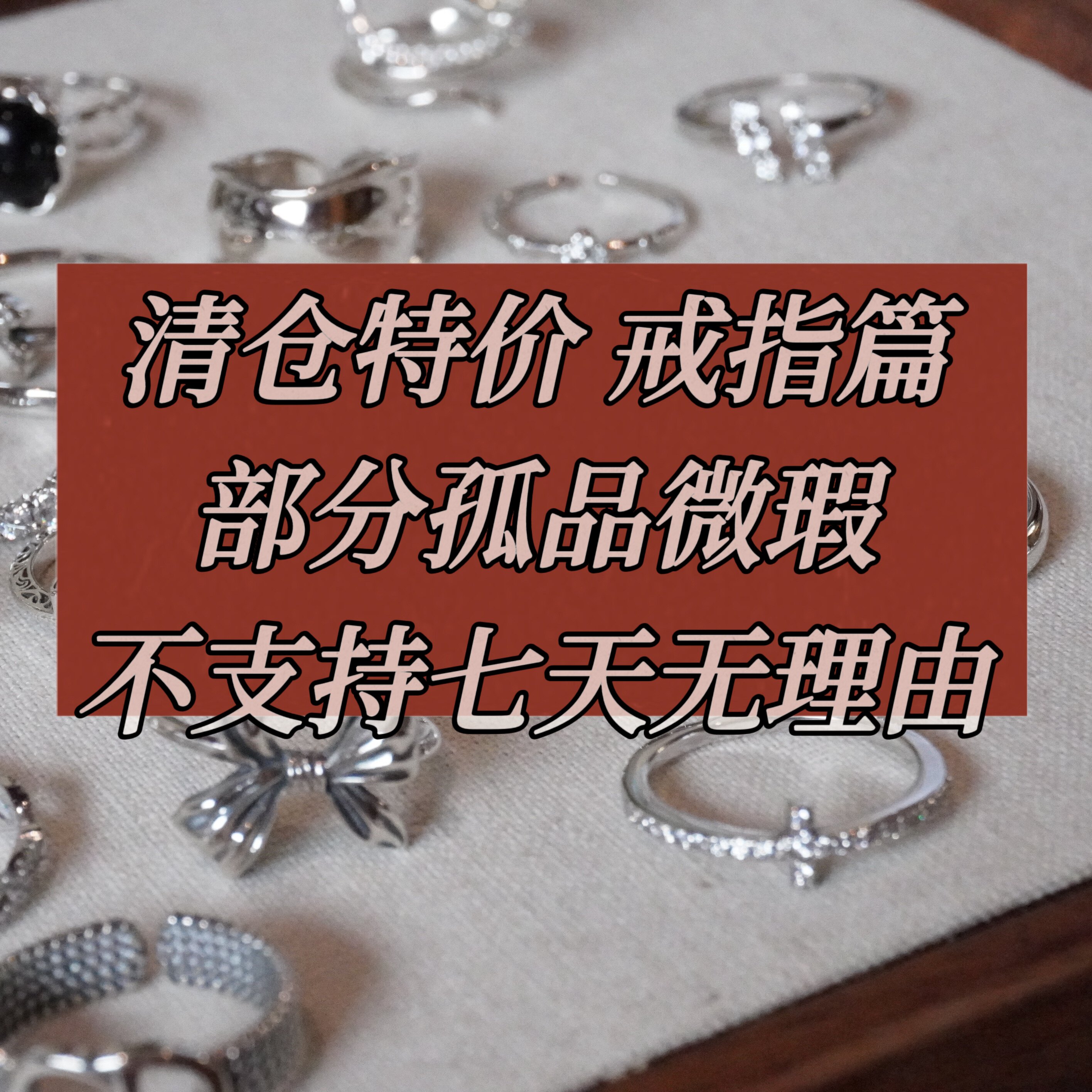 捡漏特价福利 No退No换 戒指通体925纯银 简约气质百搭