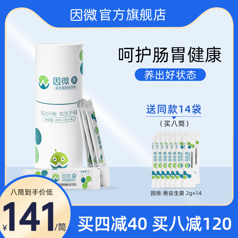 因微衡成人益生菌粉剂儿童大人调理便秘肠胃肠道女益生元固体饮料