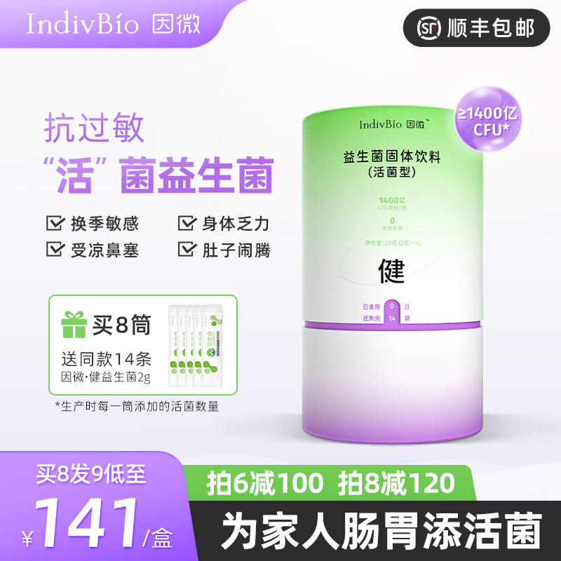 因微健抗过敏体质成人益生菌大人儿童肠胃肠道益生元非调理冻干粉