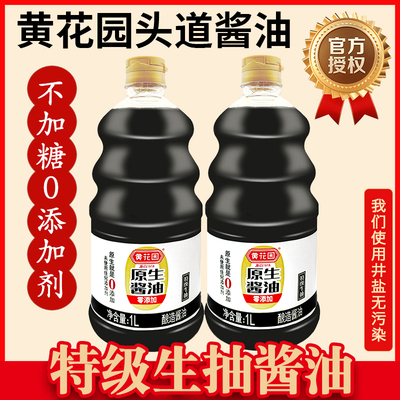 重庆黄花园酱油酿造酱油715mL*2非转基因调味黄豆酱油官方正品