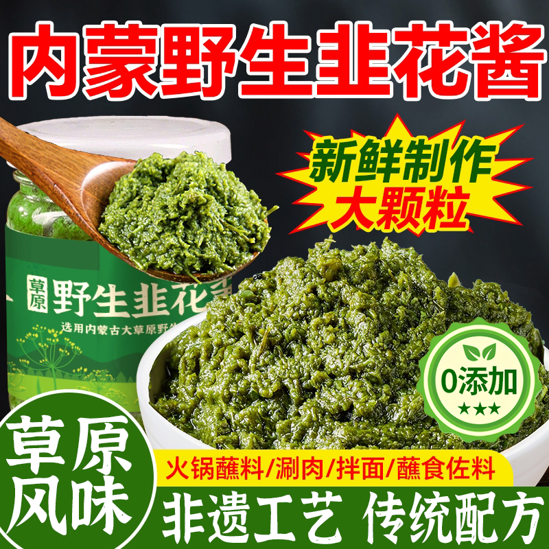 农科院甄选内蒙古野生韭菜花酱内蒙古特产正宗草原新鲜野韭菜花酱